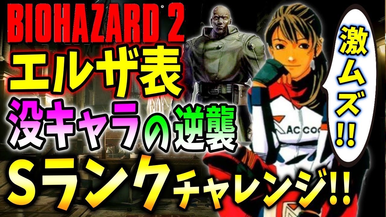 【バイオ２】敵もアイテムも全部ランダムのバイオでSランク獲得に初挑戦〔RESIDENT EVIL2〕