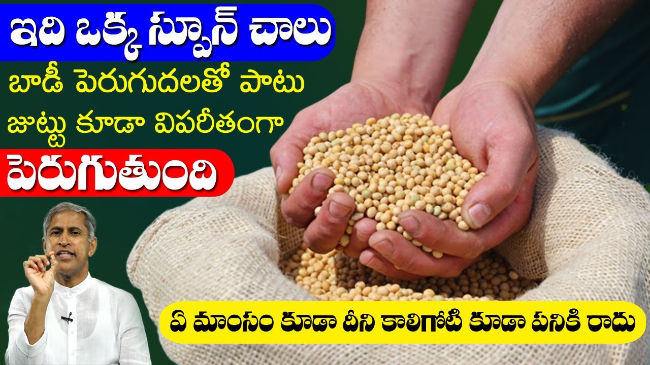 Soya | ఒక్క స్పూన్ చాలు బాడీ పెరుగుదలతో పాటు జుట్టు కూడా విపరీతం | Dr Manthena Satyanarayana Raju
