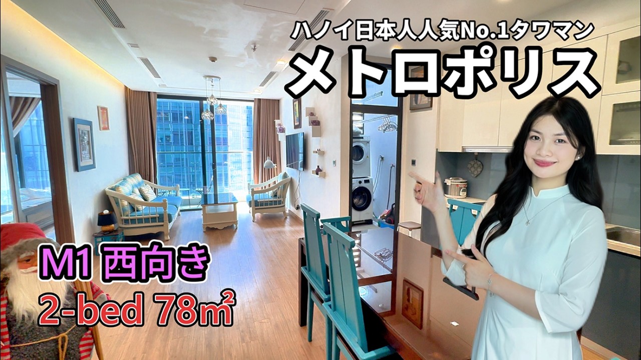 【ハノイ・賃貸】【メトロポリス】 M1棟 2-LDK 78㎡  【西向き】36階 Vinhomes Metropolis #メトロポリス