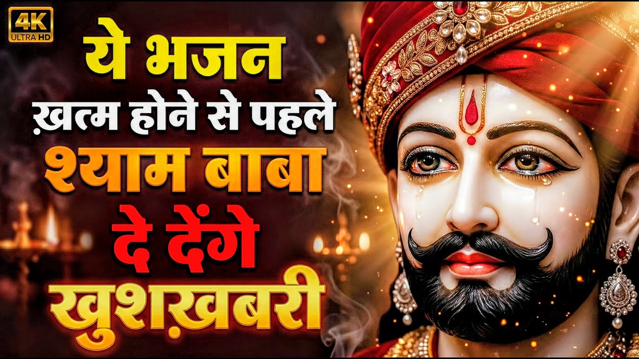 घर की गरीबी देखते ही देखते खतम कर देगा ये भजन | Khatu Shyam Ji Ke Bhajan |