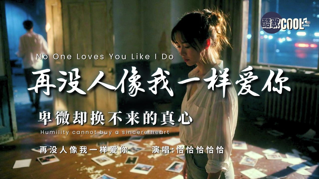 [如果你不想走到底，当初为何不说明？] | 《再没人像我一样爱你》No One Will Ever Love You Like I Do [🎧高质双语动态歌词]  #coolsong酷歌