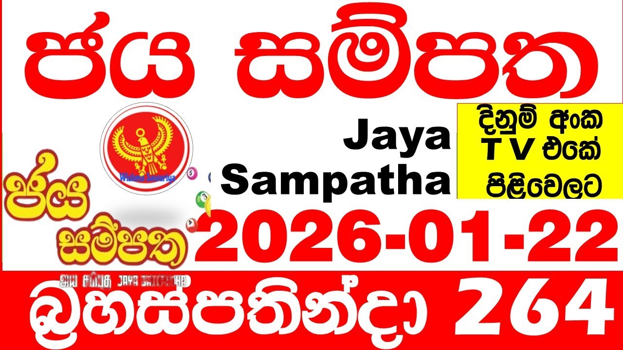 Jaya Sampatha 0264 Today DLB Lottery Result 2026.01.22 ජය සම්පත දිනුම් ප්&zwj;රතිඵල 264 Lotherai