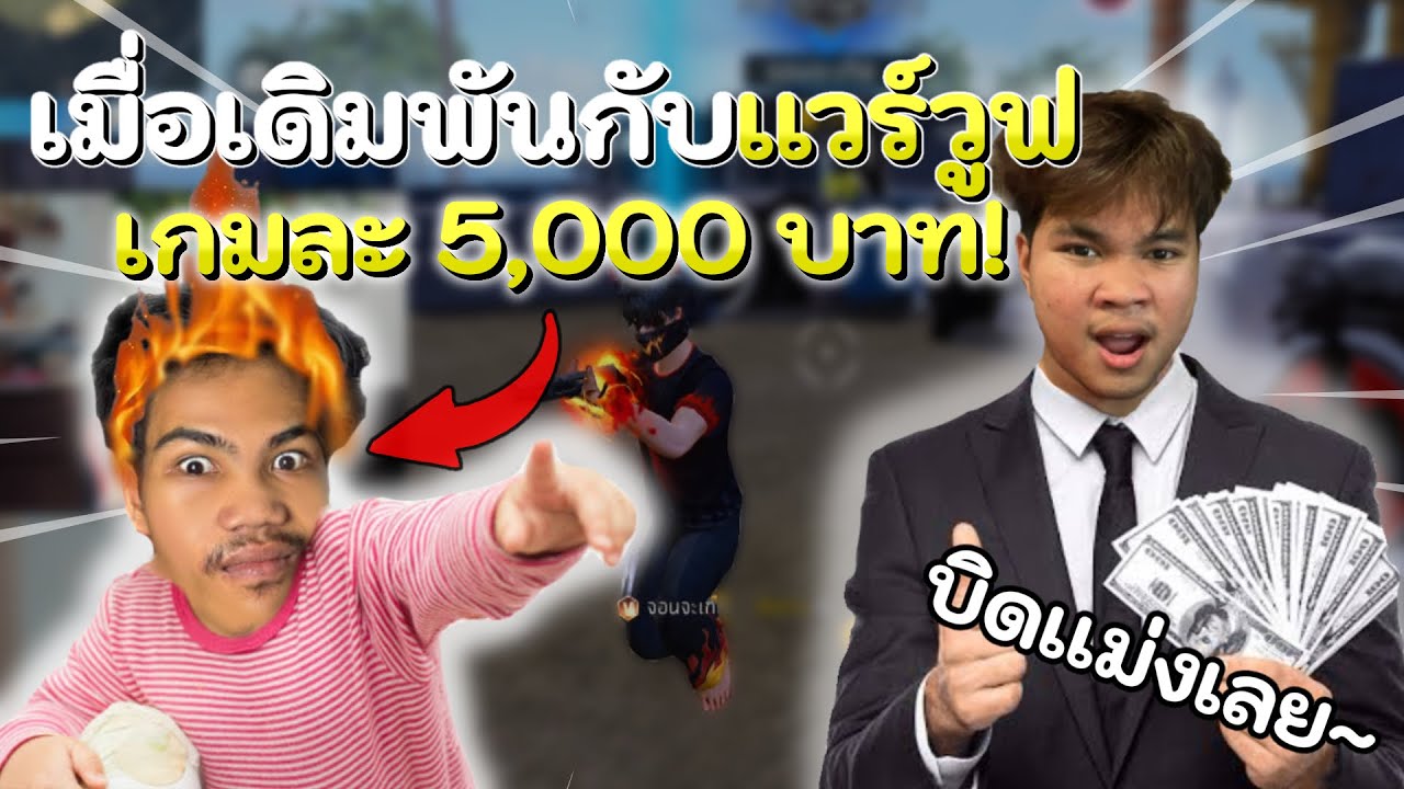 Free Fire เมื่อเดิมพันกับเเวร์วูฟ เกมละ5,000 บาท! | จอนจะเกิด
