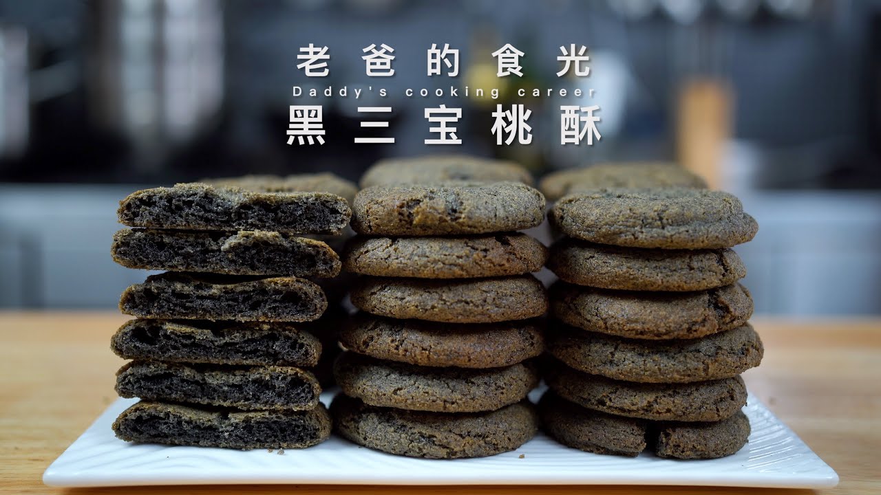 黑三宝桃酥｜黑米、黑豆、黑芝麻制作，香酥又好吃，全网唯一教程