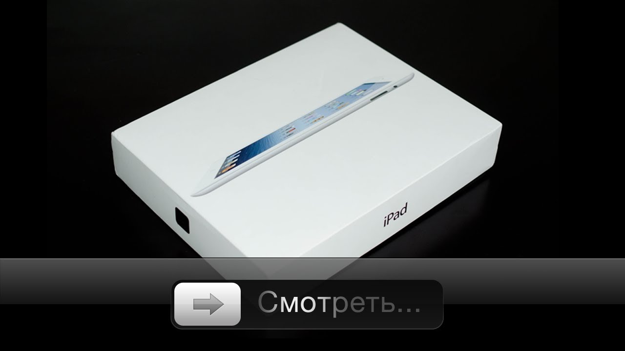iPad 3 - unpacking, unboxing или что внутри коробки?