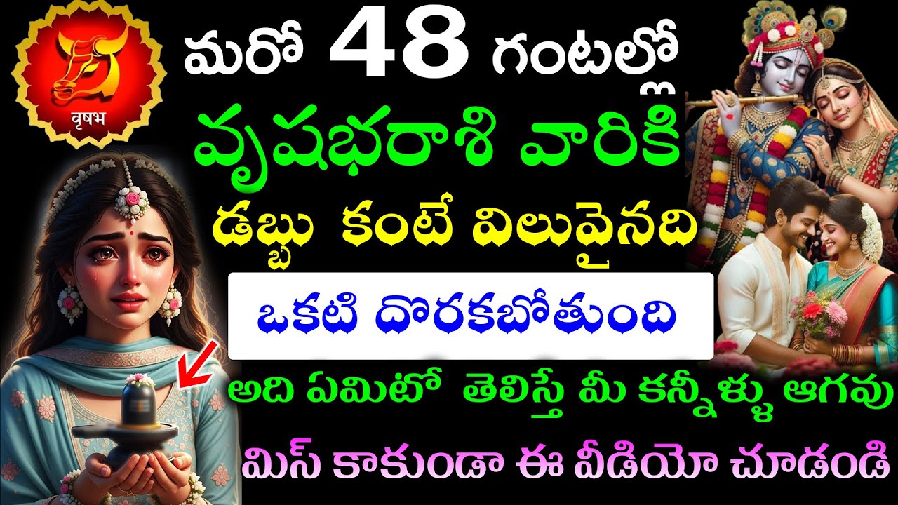 మరో 48 గంటల్లో వృషభరాశి వారికి డబ్బు కంటే విలువైనది ఒకటి దొరకబోతుంది