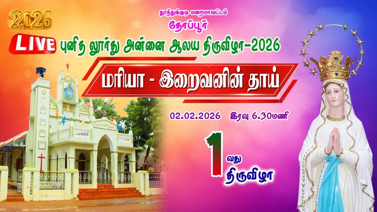 🔴🅻🅸🆅🅴  | திருக்கொடியேற்றம் திருப்பலி | மரியா இறைவனின் தாய் | ஒன்றாம் திருவிழா 02.02.2026