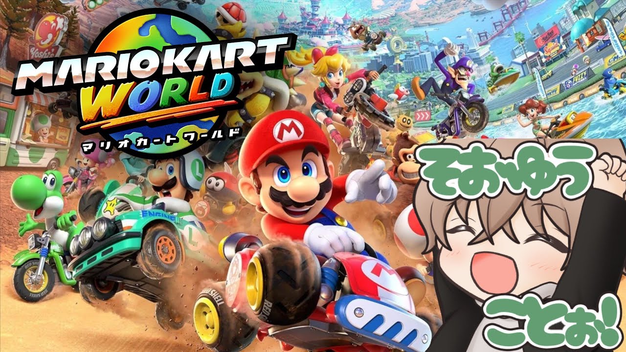 【マリオカート ワールド】4日ぶりのワールド！　#マリオカートワールド #mkw #shorts