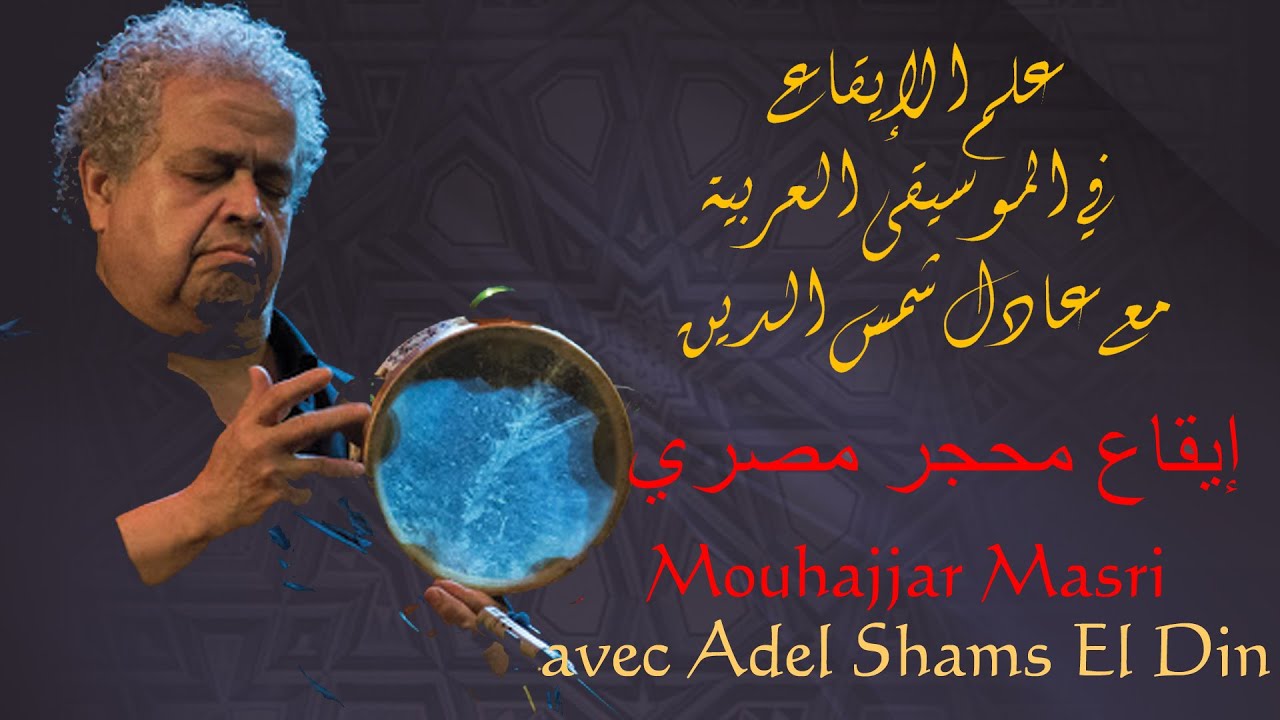 إيقاع المحجر المصري مع عادل شمس الدين