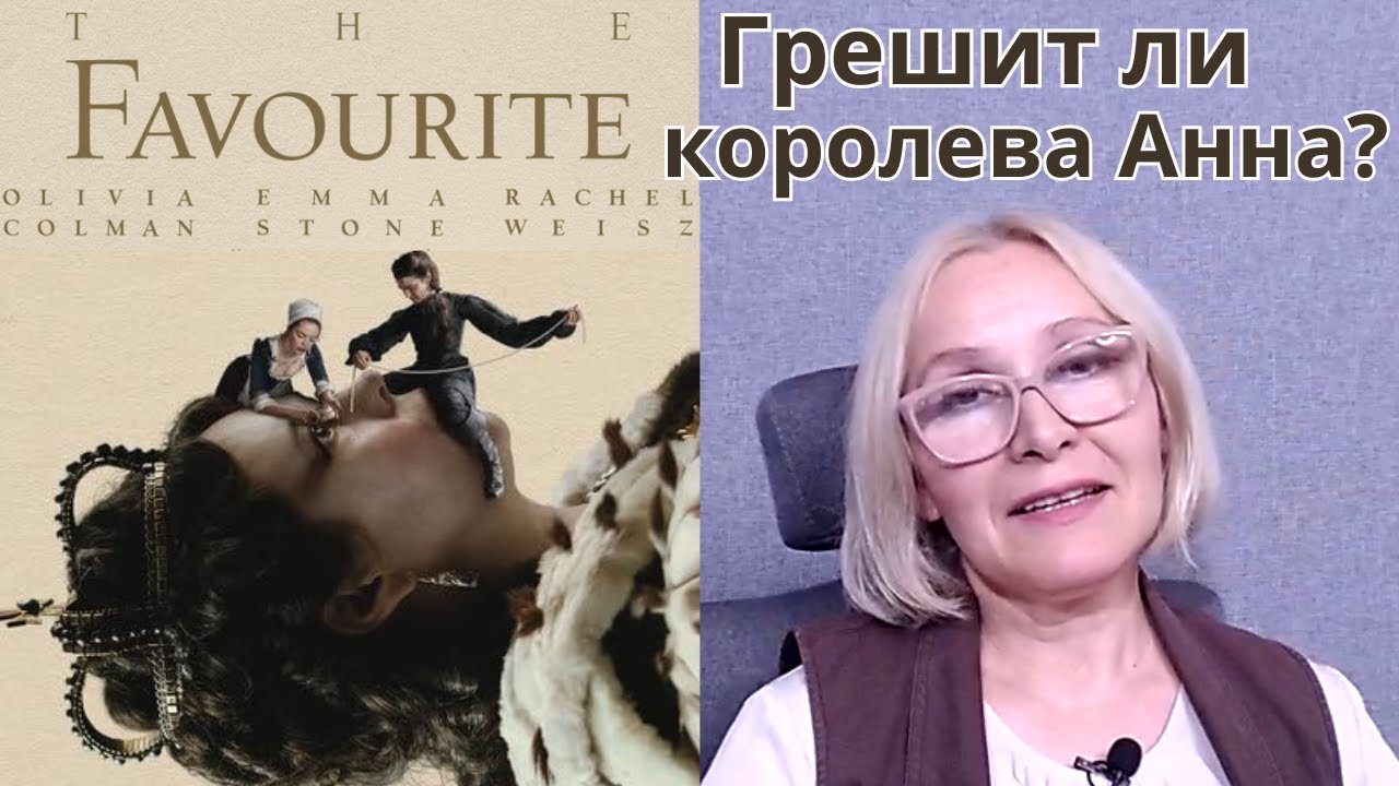 Й. Лантимос &laquo;ФАВОРИТКА&raquo; (2018): о чём же фильм?