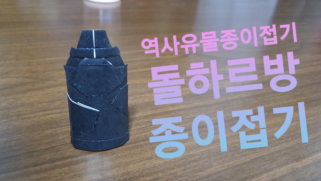 돌하르방 접는법(역사 유물 종이접기),Origami dolhareubang,折纸