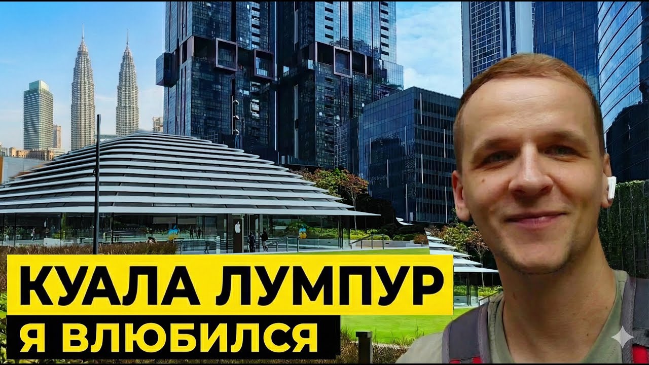 Я влюбился в Малайзию. А потом пришел диагноз...