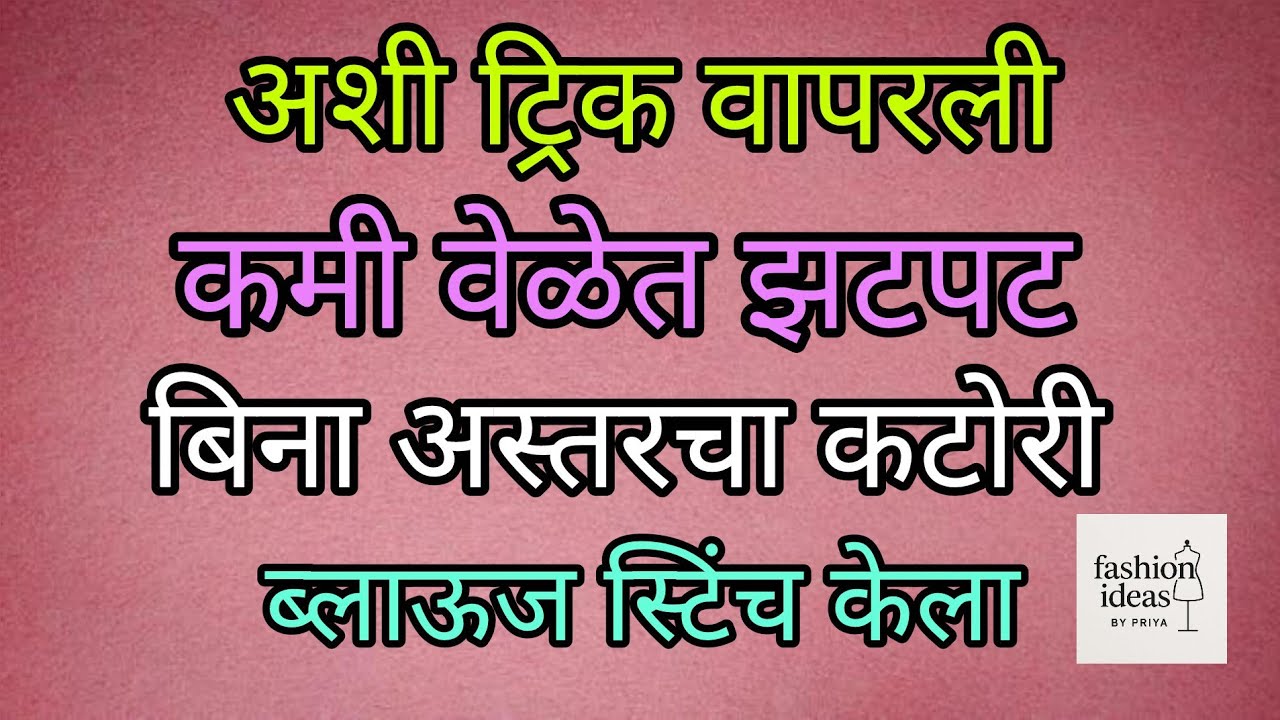 कमी वेळेत पण बिना अस्तरचा कटोरी ब्लाऊज स्टिंच कसा करणे/झटपट कटोरी ब्लाऊज स्टिंच  