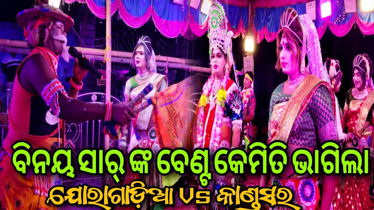 ଆଜି ବିନୟ ସାର୍ ଙ୍କ ବେଣ୍ଟ କେମିତି ଭାଗିଲା // Joragadia Nabika Vs Kandasar Sakhi Danda Nacha Viral 2026 