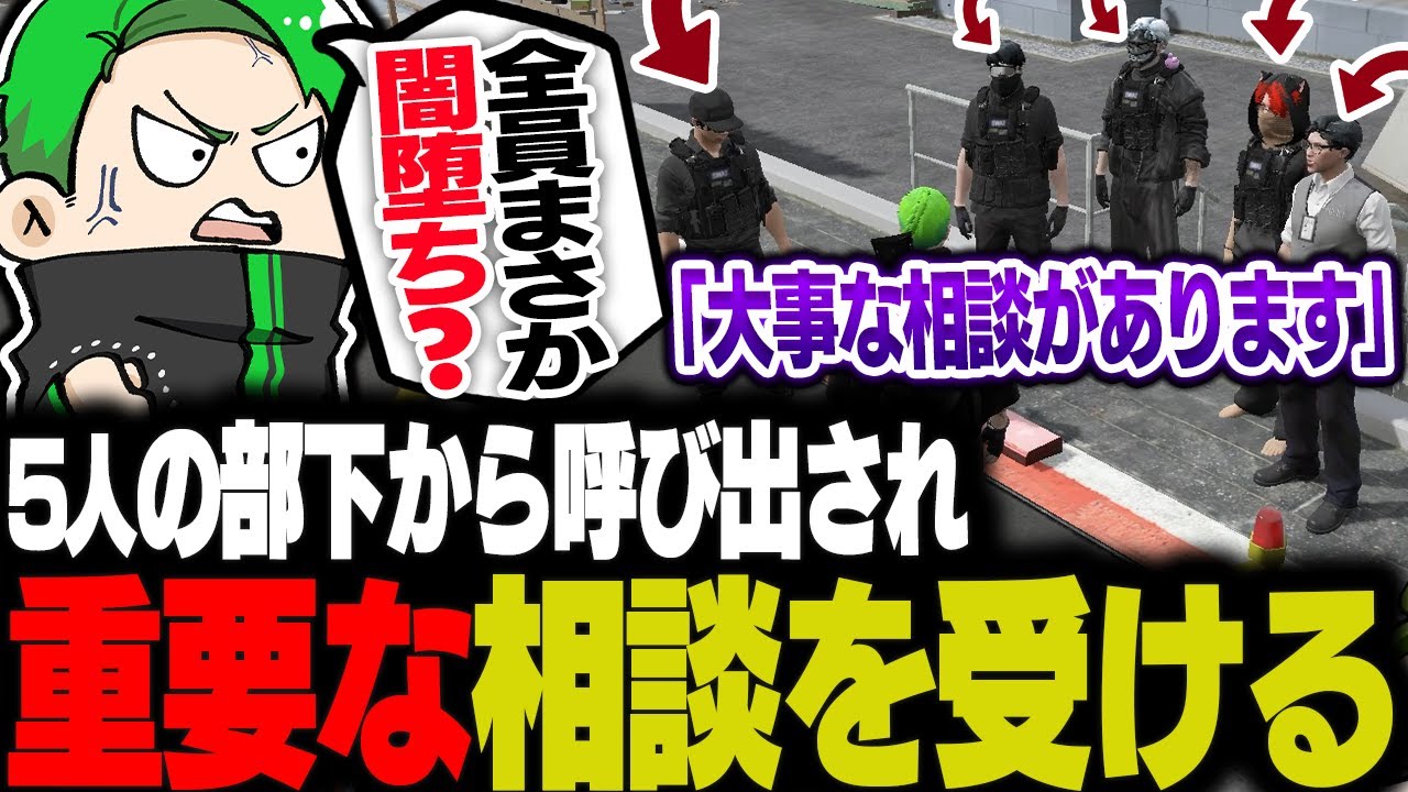 【#ストグラ】部下５人から突如呼び出され重要な相談を受けるミンドリー【Middleeetv】