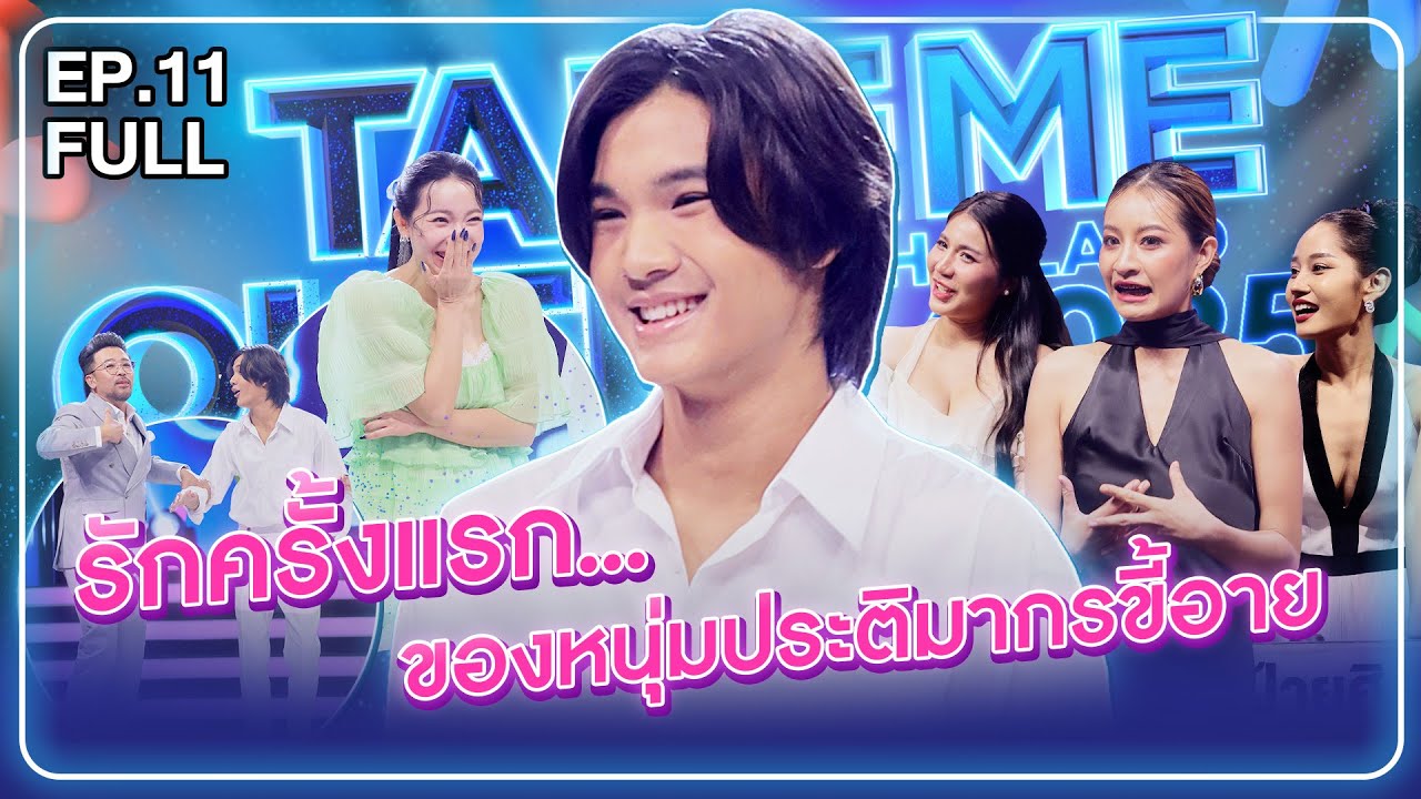หมิง ปภังกร - เทคมีเอาท์ไทยแลนด์2025 EP.11 (5 ก.ค.68) Full EP