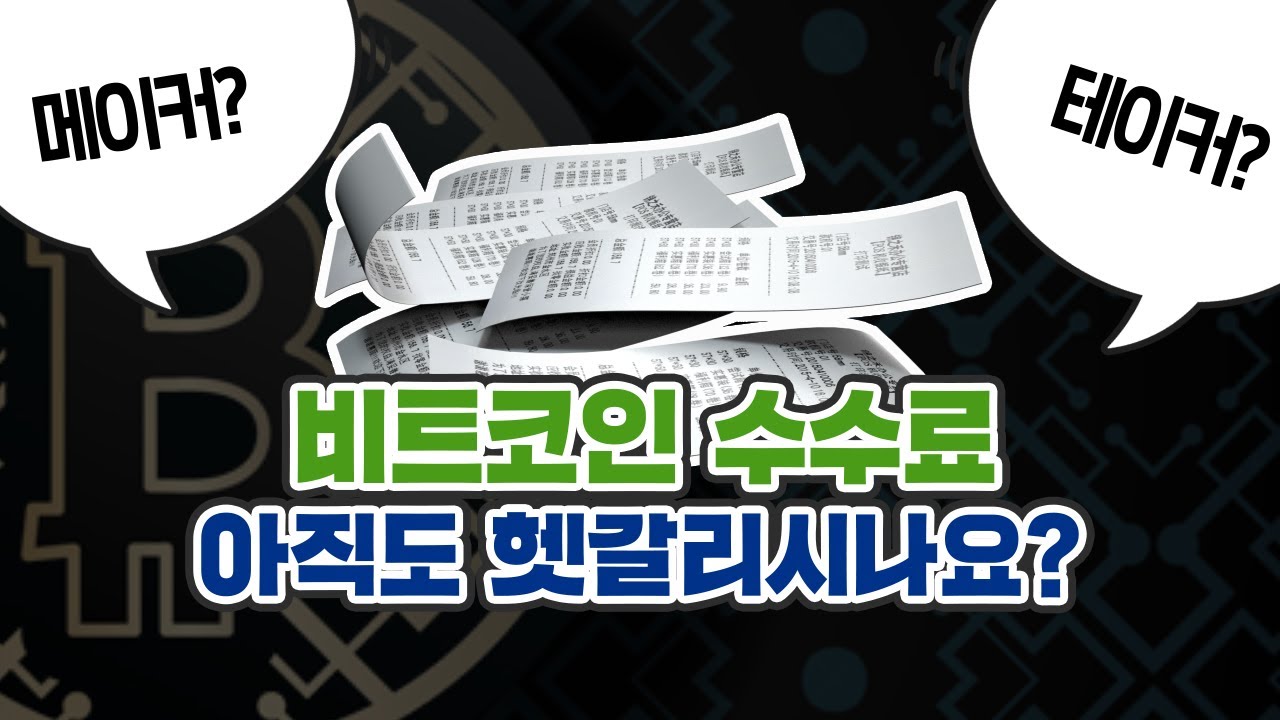 해외 거래소 수수료 부과 방식!! 지정가? 시장가? Maker? Taker? 이거 모르는 사람 너무 많습니다...