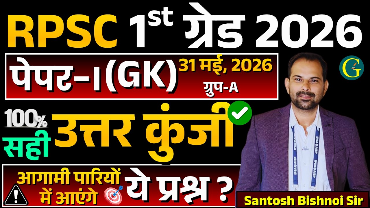 RPSC 1st Grade 1st Paper GK Group-A 31 May, 2026 | RPSC 1st Grade 2026 GK Paper/Santosh Bishnoi Sir