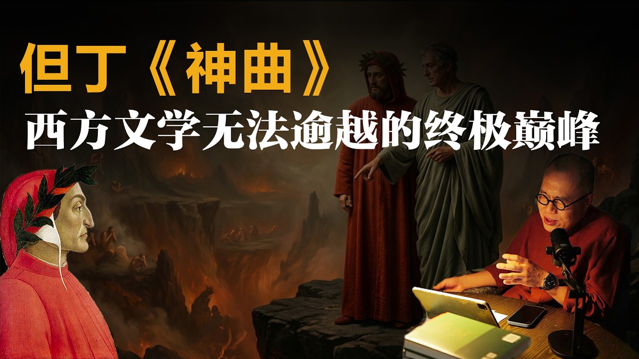 但丁《神曲》西方文学无法逾越的终极巅峰【梁文道】丨神曲丨但丁丨文艺复兴丨西方文学丨地狱丨炼狱丨天堂丨维吉尔丨经典导读丨文学评论丨人文精神