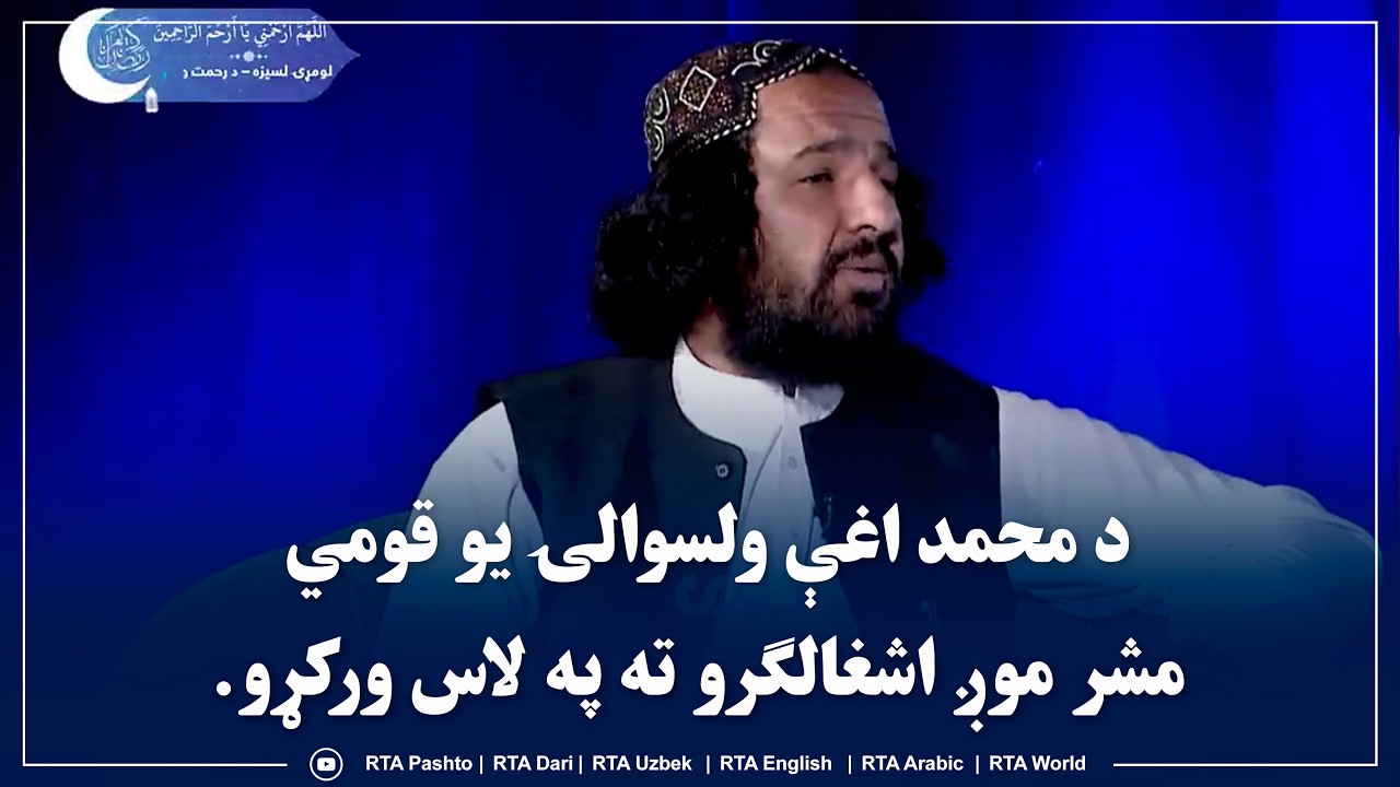 د محمد اغې ولسوالۍ یو قومي مشر موږ اشغالګرو ته په لاس ورکړو