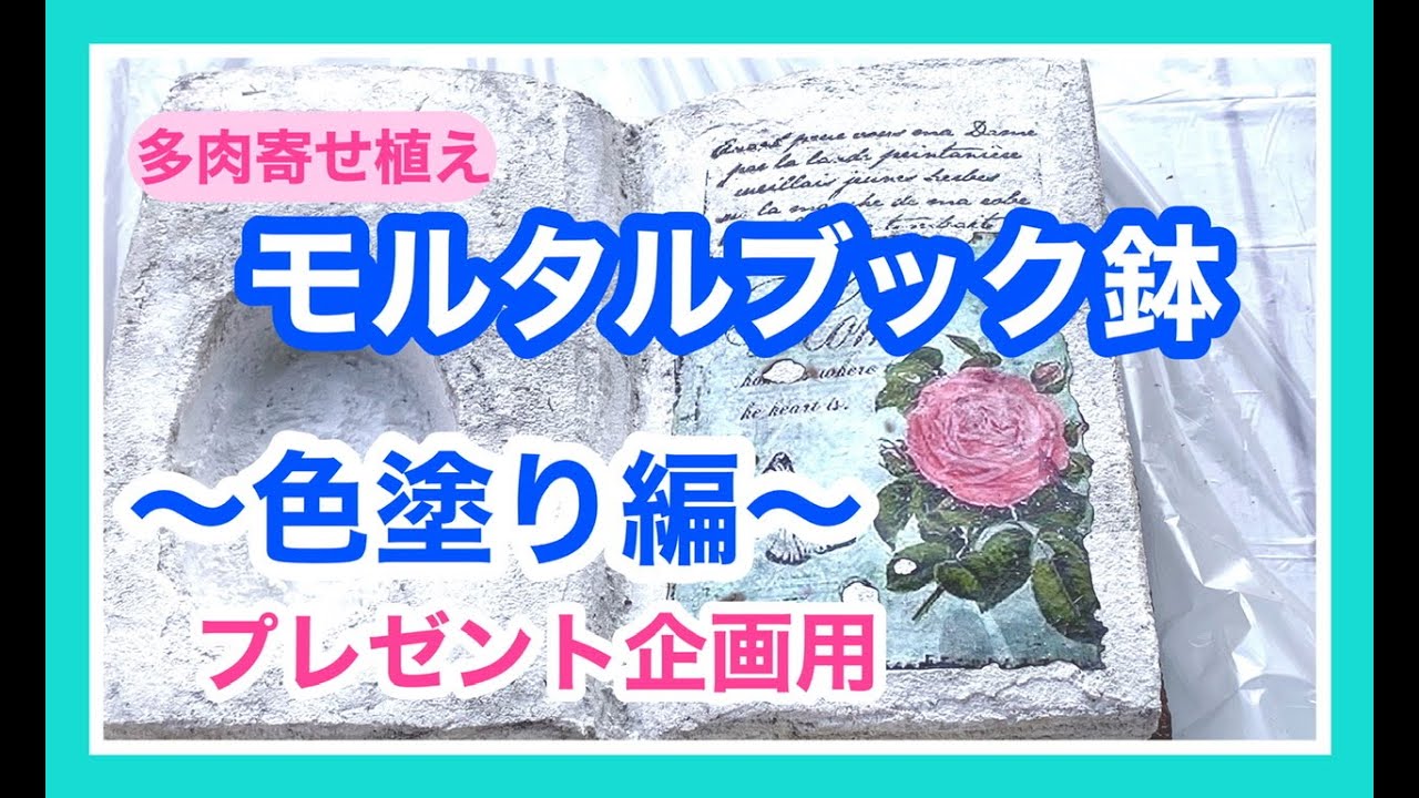 【モルタルブック鉢】プレゼント企画用ブック鉢作ってみた3❣️〜色塗り編〜