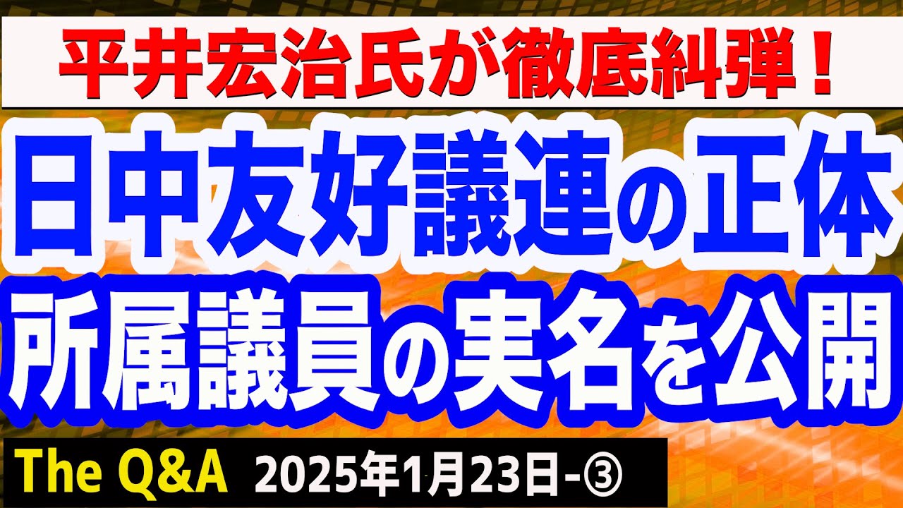 【日中友好議連の正体】所属議員の実名一覧／歴史的経緯が物語る衝撃実態／平井宏治氏が徹底解説！　③【The Q&A】1/23