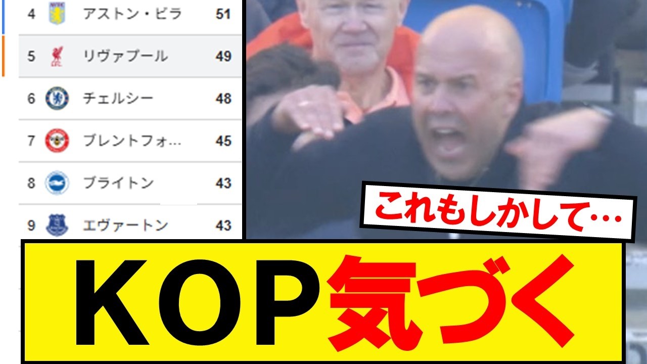 リバプール、最悪の事実に気づく&hellip;