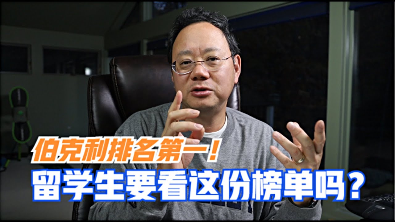 第817期【福布斯榜单】伯克利排名第一！留学生是否需要看这份榜单？