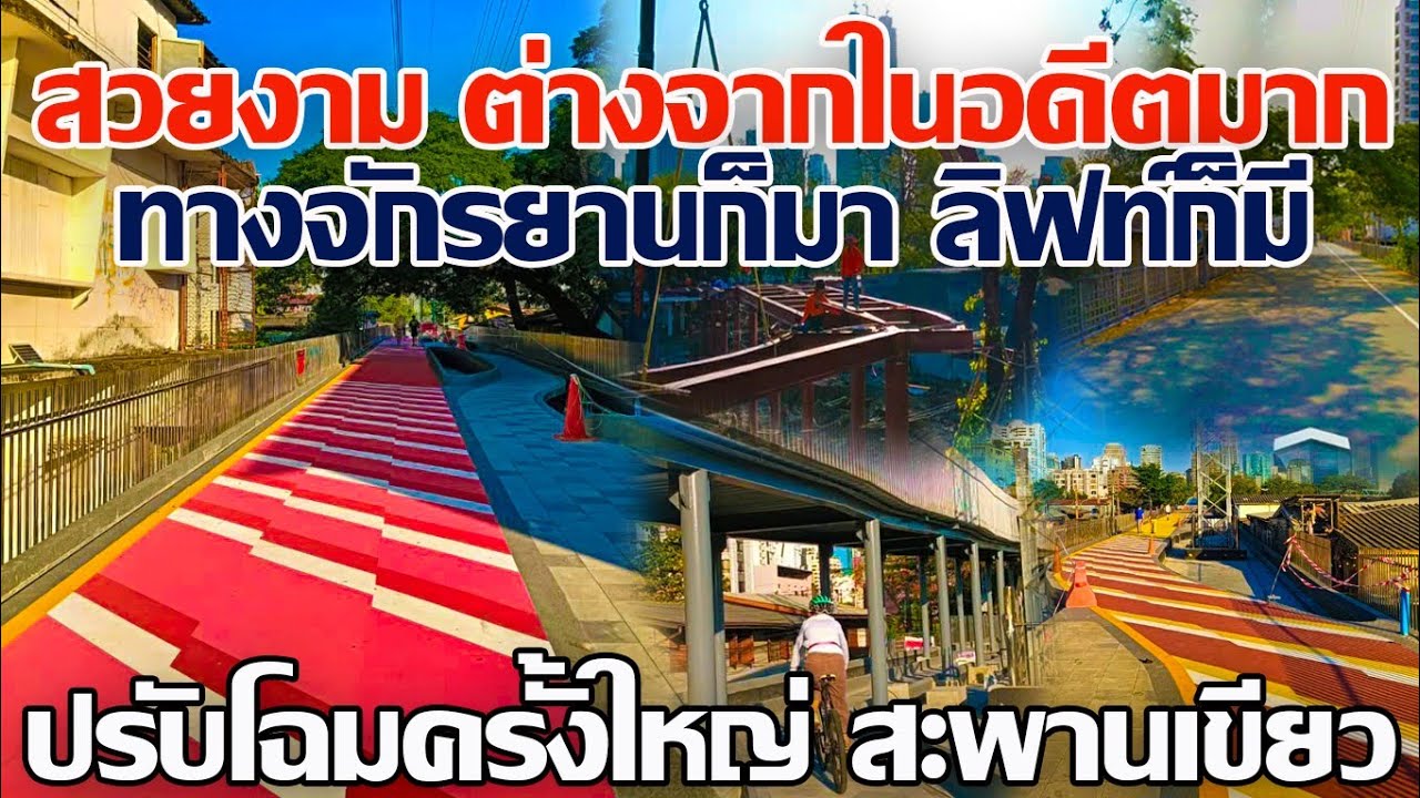 สวยงาม ต่างจากในอดีตมาก!! ทางจักรยานก็มา ลิฟท์ก็มี ปรับโฉมครั้งใหญ่สะพานเขียว #ปรังปรุงสะพานเขียว