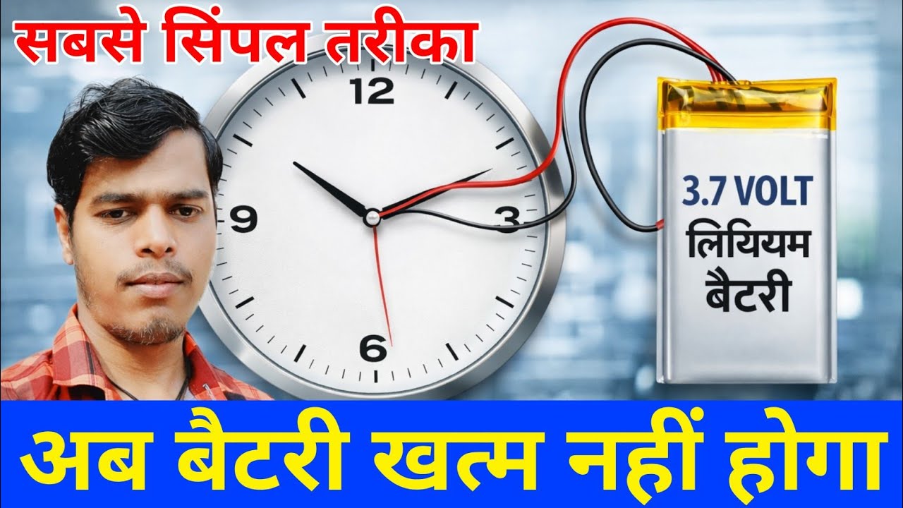 3.7 Volt Lithium Battery Se Wall Clock Chalane | अब बैटरी का टेंशन खत्म हो गया है | wall clock Best 