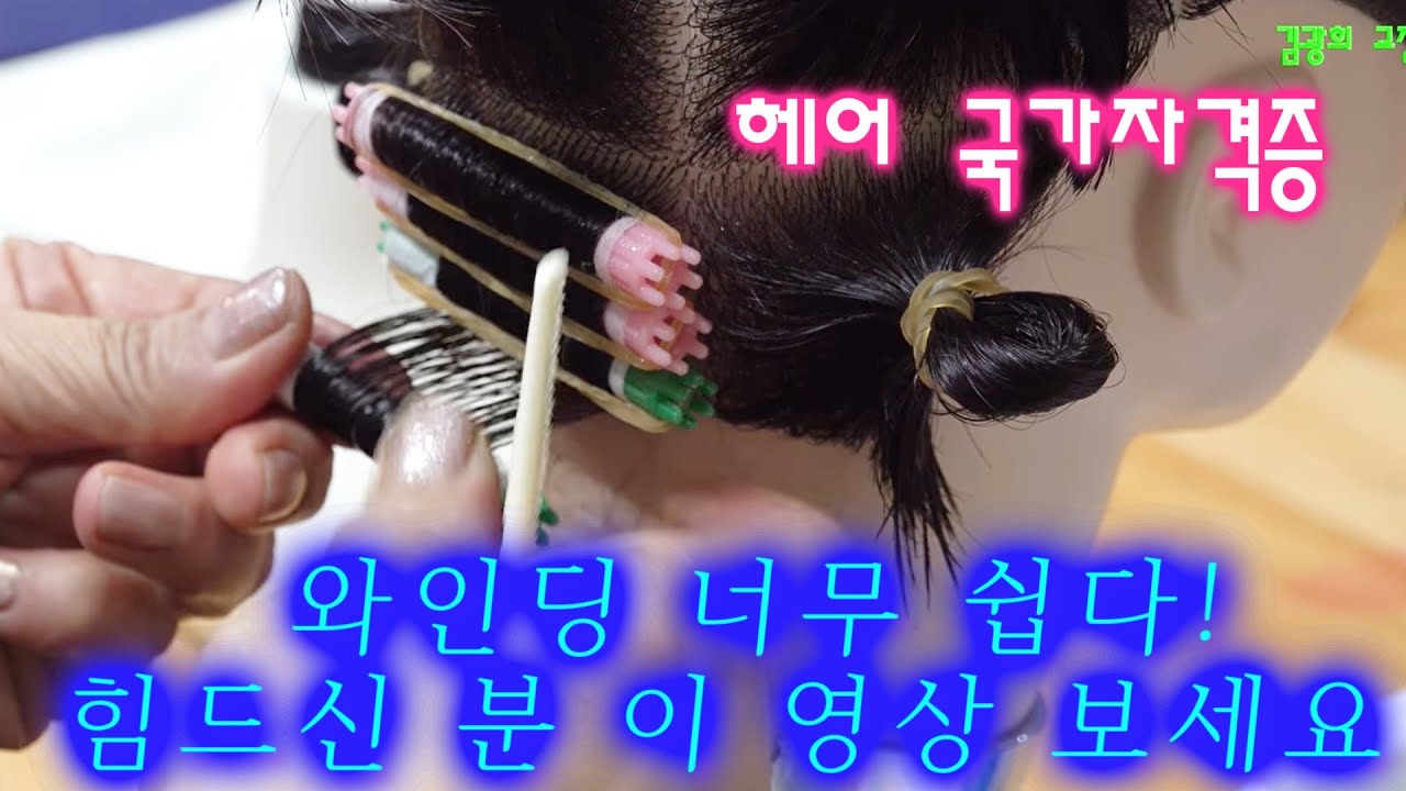 (김천부일) (이것 꼭 봐야한다 )와인딩 기초 및 마는 시간 단축 하는법(헤어국가자격증)