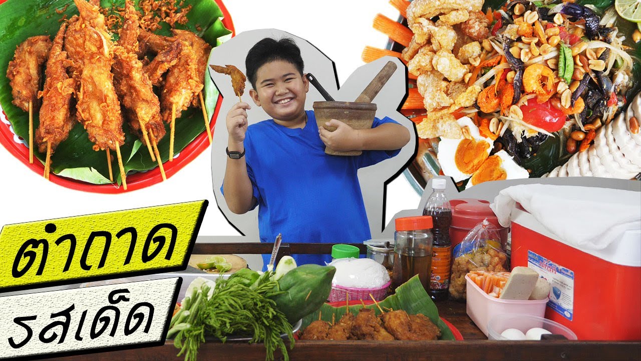 หนังสั้น | ขายส้มตำถาดรสเด็ด+ไก่ทอด สู้ชีวิต | Selling papaya salad + fried chicken