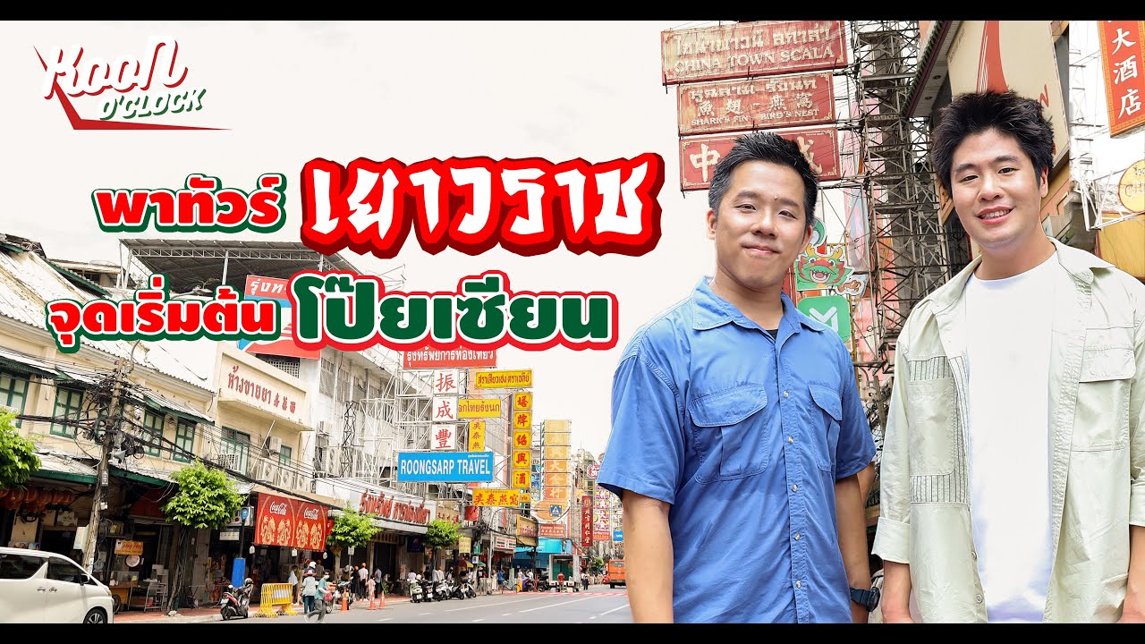 พาทัวร์เยาวราช จุดเริ่มต้นของยาดมตราโป๊ยเซียน : Koon O’clock I EP.2