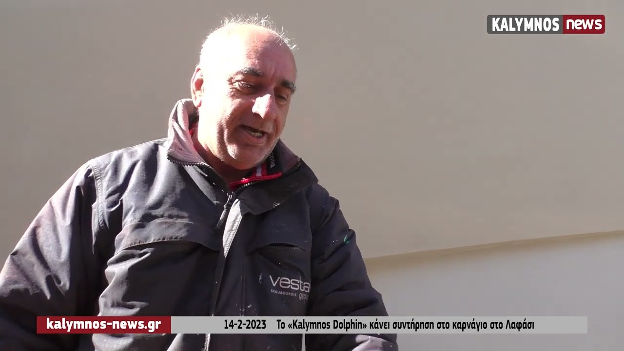14-2-2023    Το «Kalymnos Dolphin» κάνει συντήρηση στο καρνάγιο στο Λαφάσι