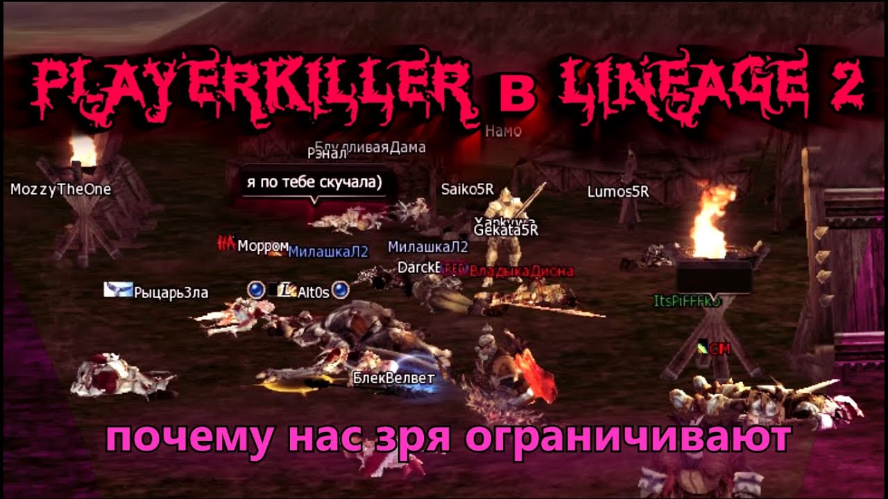 &laquo;PlayerKiller в Lineage 2: почему нас зря ограничивают ✓&raquo;