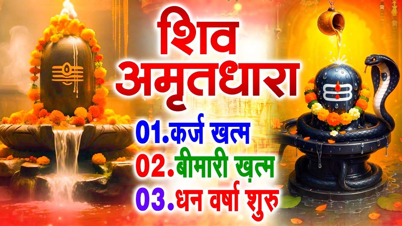 शिव अमृतधारा | Shiv Amritdhara | Most Popular Shiv Bhajan 2025 | Ravi Raj | Latest Shiv Bhajan 2025