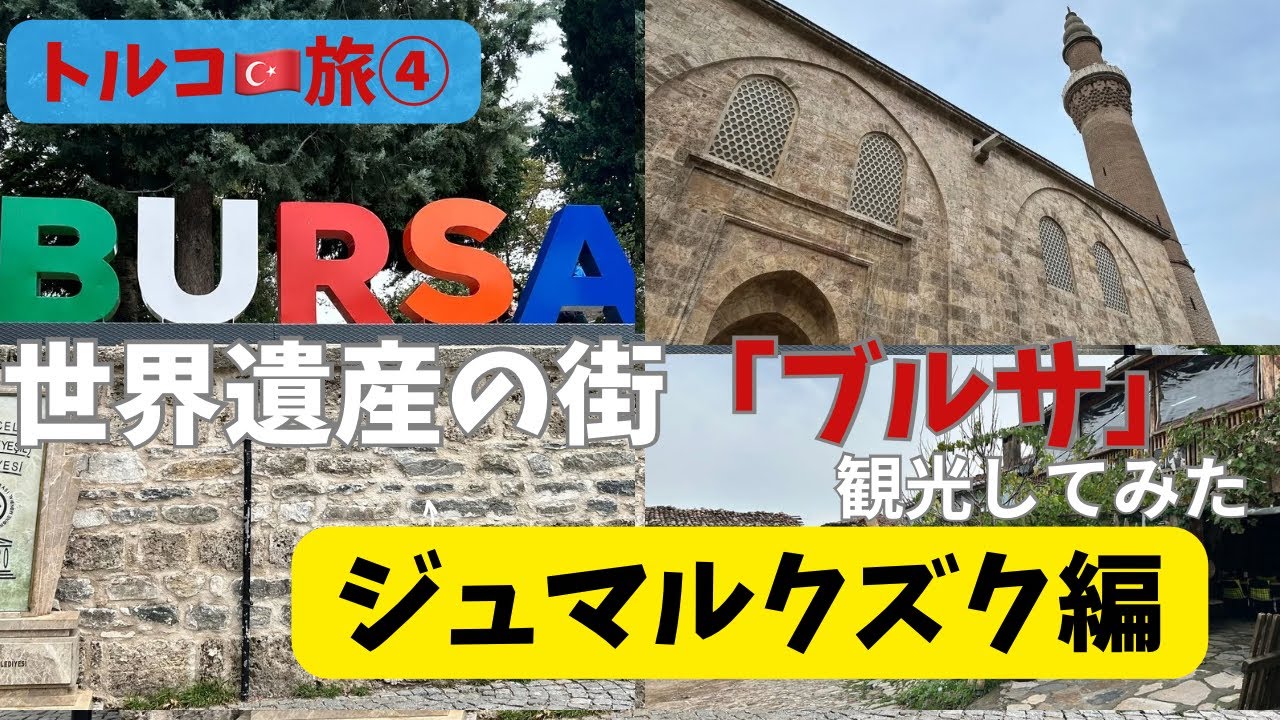 [トルコ]トルコの美しい村『ジュマルクズク』へ！ Cumalıkızık in Turkey!  charming village, World Heritage Site.
