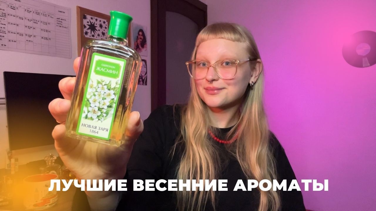 ПОДБОРКА АРОМАТОВ НА ВЕСНУ | 20 ароматов, которые я ношу этой весной