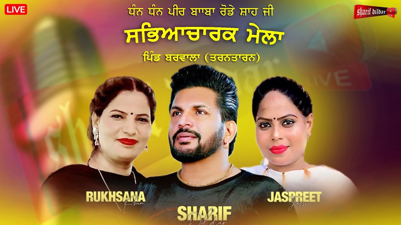 ਸ਼ਰੀਫ ਦਿਲਦਾਰ , ਜੱਸਪ੍ਰੀਤ ਜੱਸੀ , ਰੁਖਸਾਨਾ ਖਾਨ , live show ਪਿੰਡ ਬਰਵਾਲਾ (ਤਰਨਤਾਰਨ ) #live #punjabisong