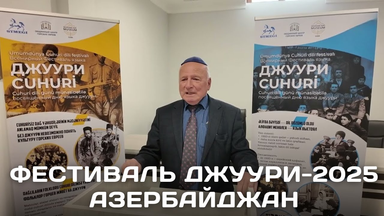Фестиваль джуури в Кубе, Азербайджан // 6-й фестиваль горско-еврейского языка