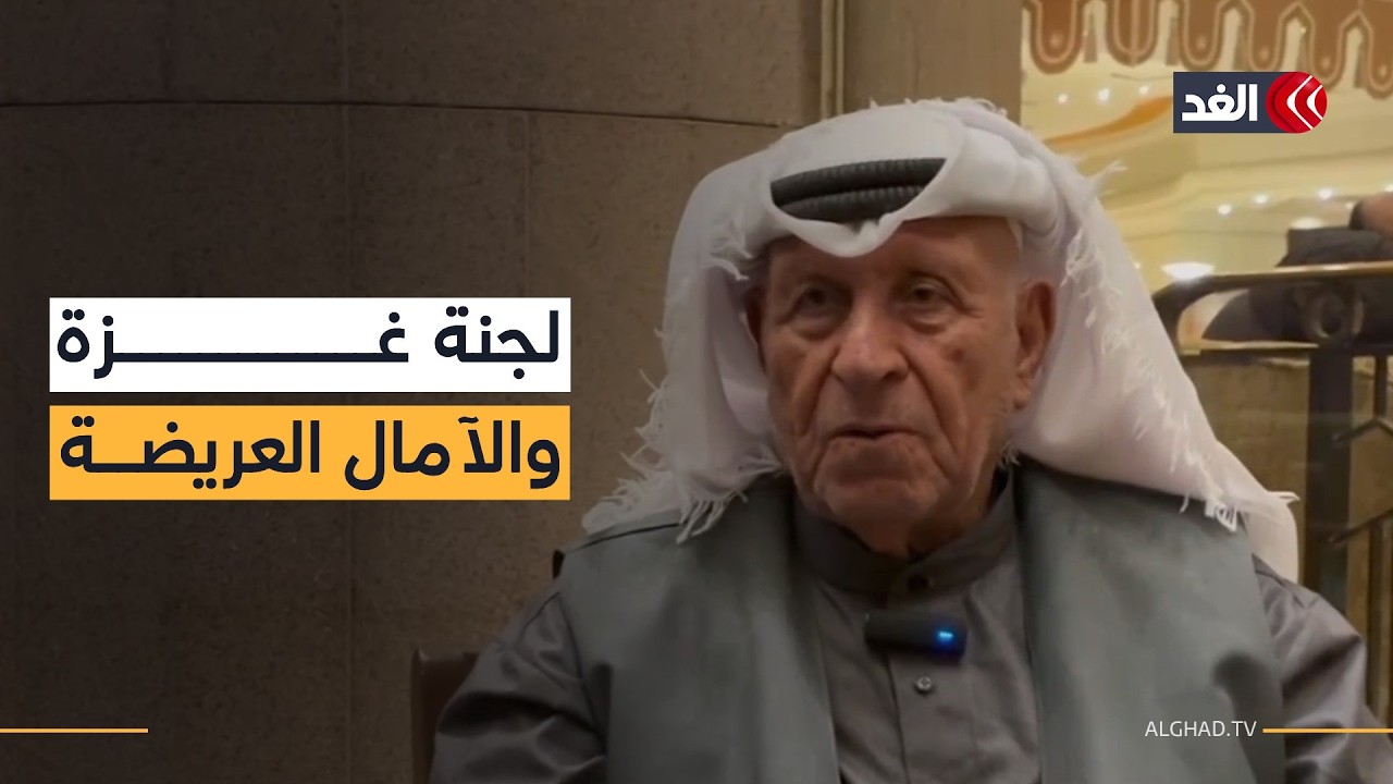 عضو اللجنة الوطنية لإدارة غزة للغد: عشائر القطاع تنتظر بفارغ الصبر دخول اللجنة لوضع حد لمعاناتهم
