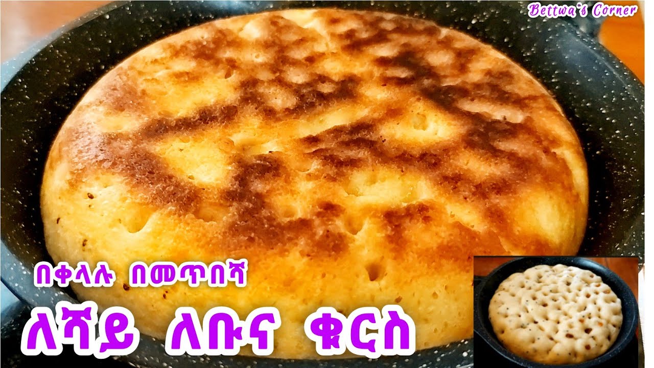 ለሻይ ለቡና ቁርስ በቀላሉ በመጥበሻ የተጋገረ / የፈረንጅ እርሾ ለማይወድ ይሄንን እርሾ ተጠቀሙ #sourdough #easy #ethiopianfood 