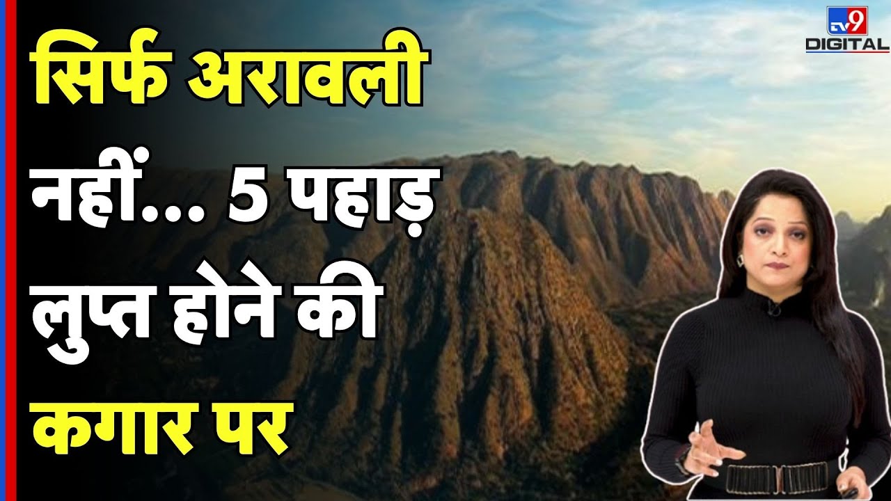 Aravalli Hills: सिर्फ अरावली नहीं, 5 पहाड़ लुप्त होने की कगार पर| illegal mining| environment crisis