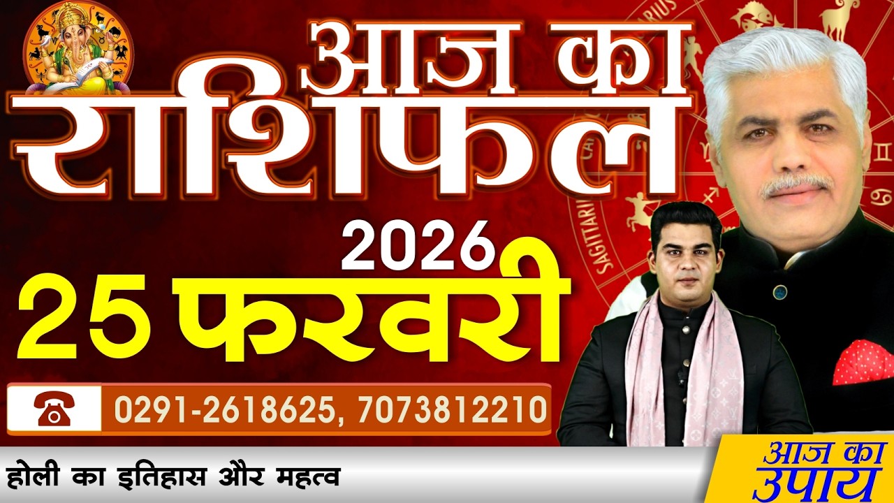 AAJ KA RASHIFAL | 25 February 2026 | आज का राशिफल | Today Horoscope | Kamal Shrimali Rashifal