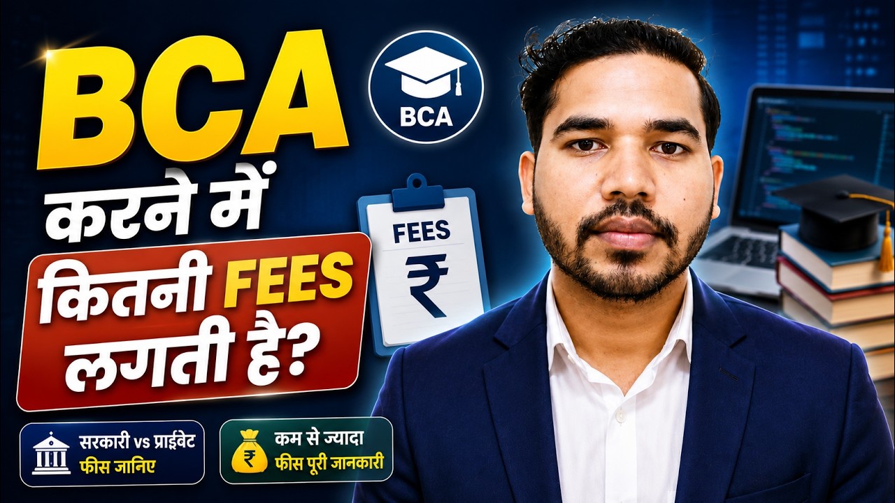 BCA Karne mein Kitni Fees lagti hai | बीसीए की फीस