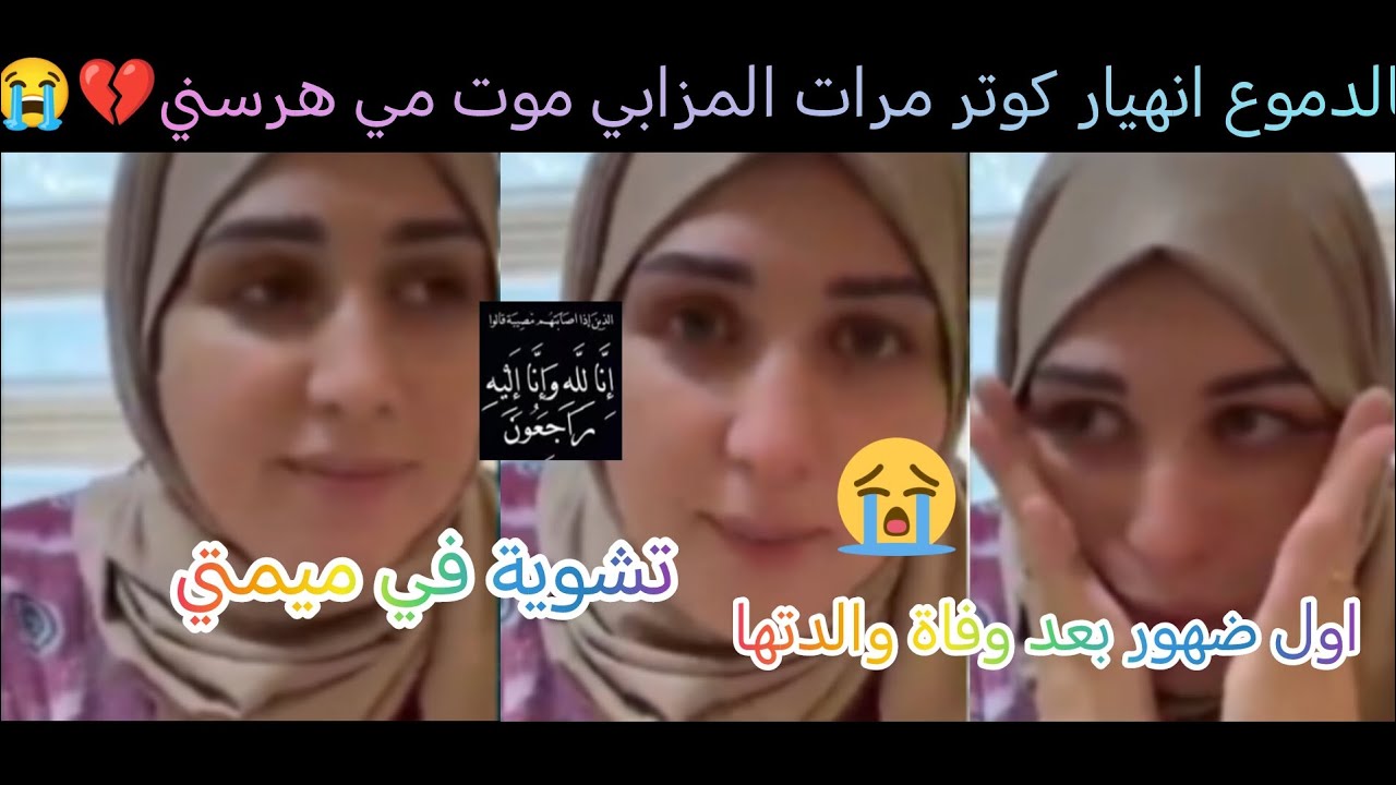 بالدموع اول ضهور كوتر مرات المزابي بعد وفاة والدتها موت مي هرسني💔😭