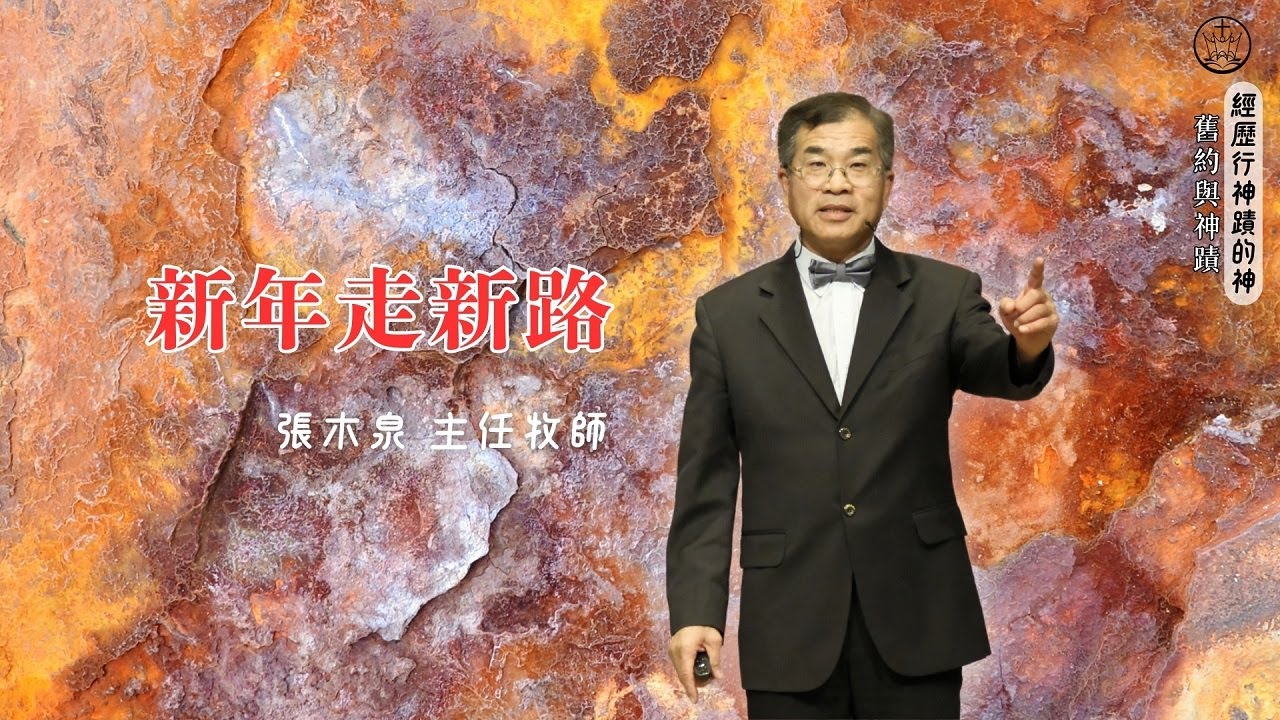 新年走新路_花蓮博愛浸信會主日講道_張木泉主任牧師_20260104