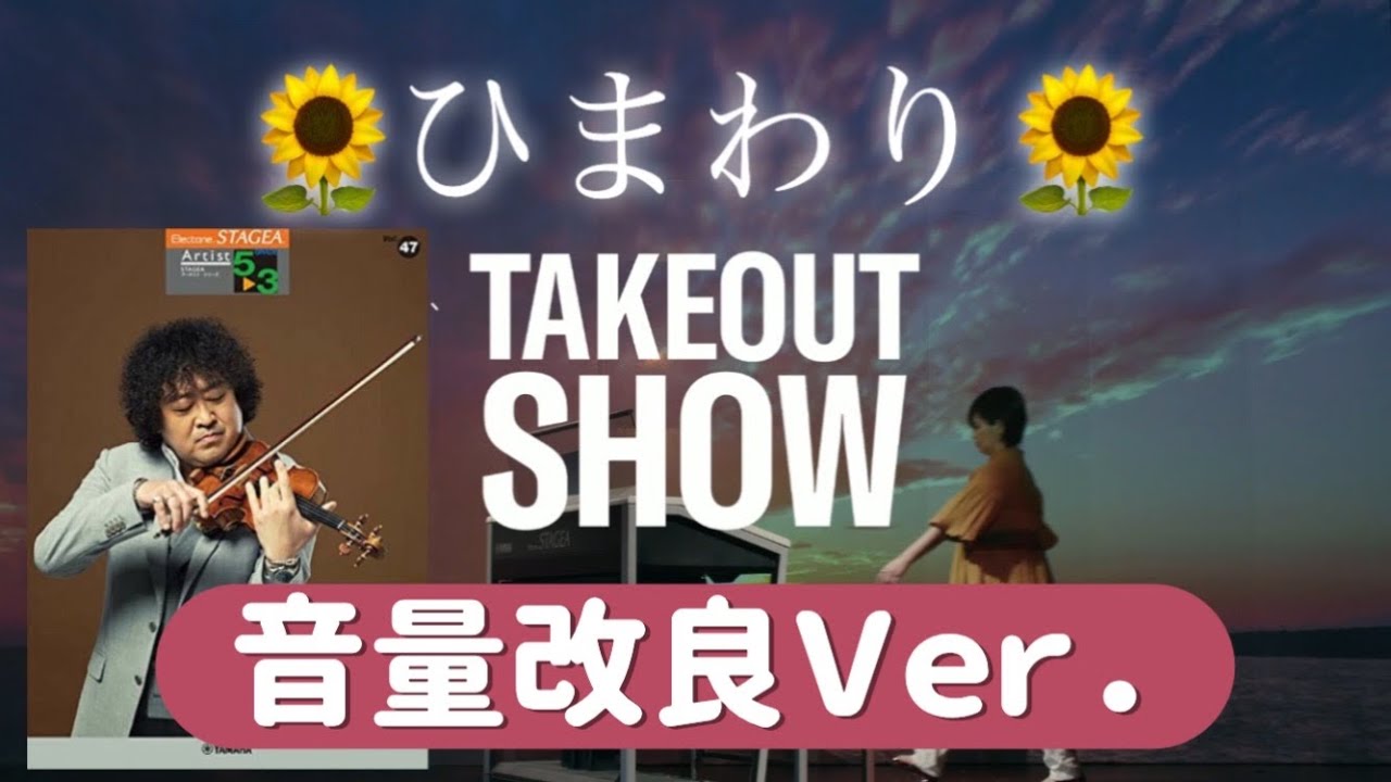 【ヤマハ音量修正】再投稿‼️ひまわり🌻/葉加瀬太郎　夕陽Version