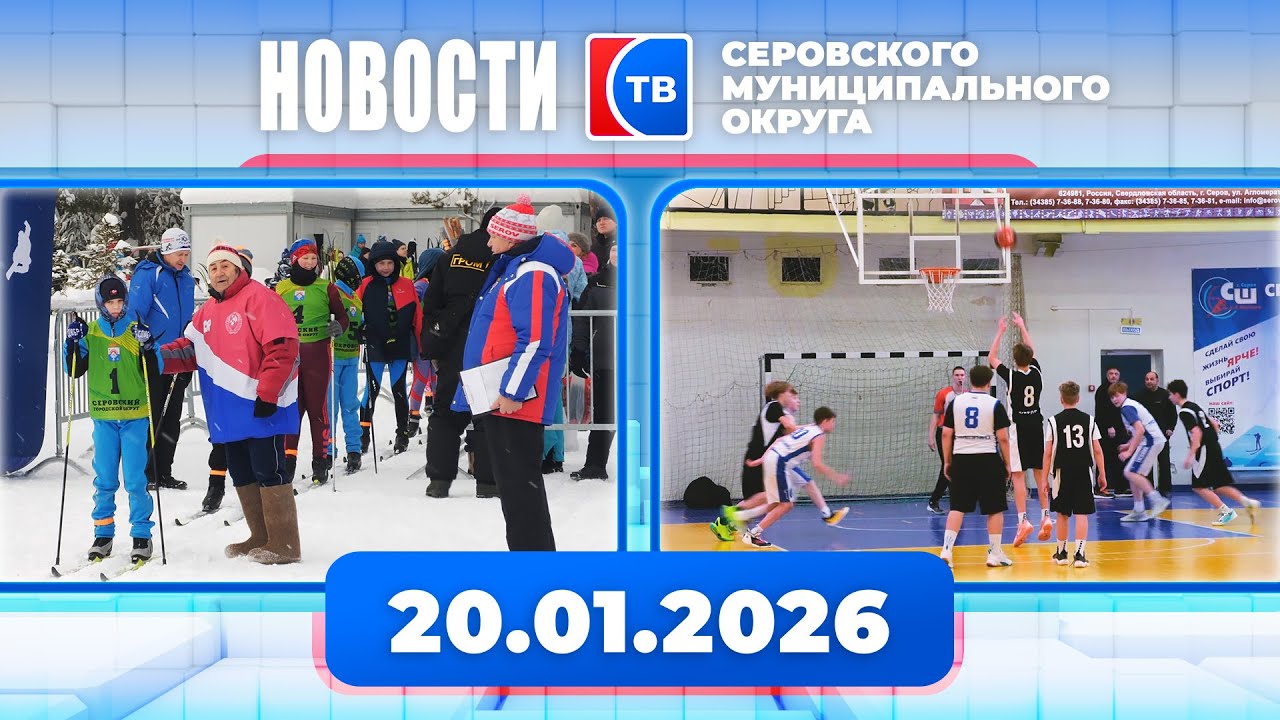 Новости от 20 января 2026 года #серовтв #серов #новости