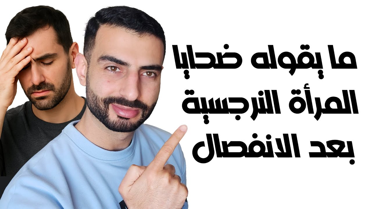 جمل مؤلمة يرددها ضحايا المرأة النرجسية بعد الانفصال